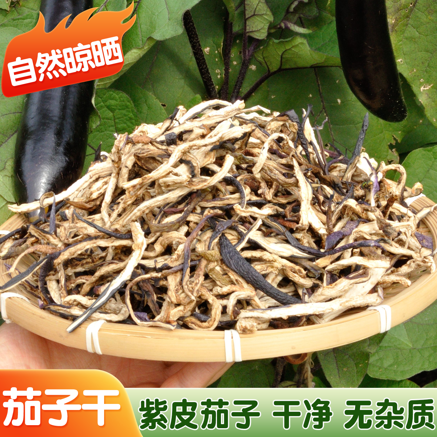 东北特产农家自制纯手工茄子干