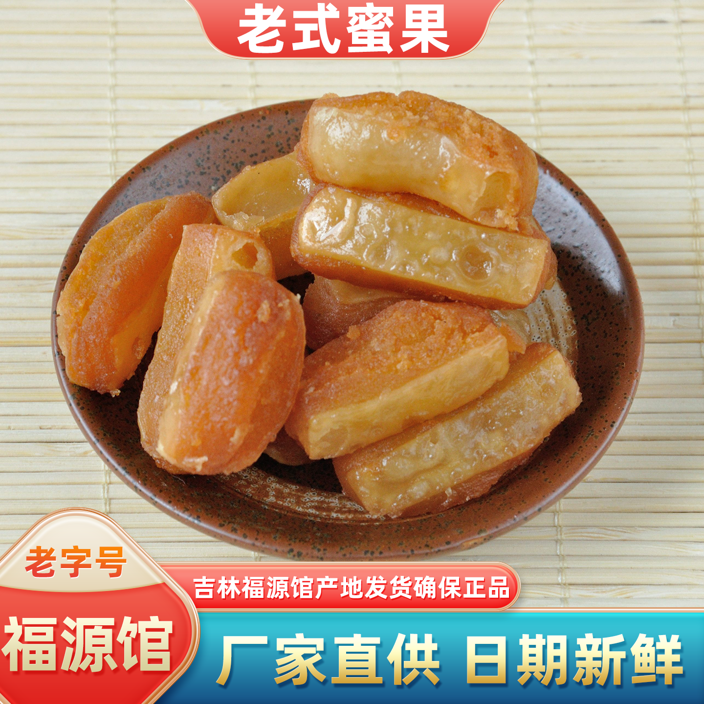 吉林厂家直供福源馆食品蜜果200克1罐特色麦芽糖老式中式糕点甜点