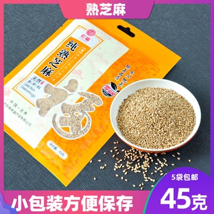 纯手工熟芝麻即食炒菜调料家用烧烤带皮白芝麻45克小包装 5袋 包邮