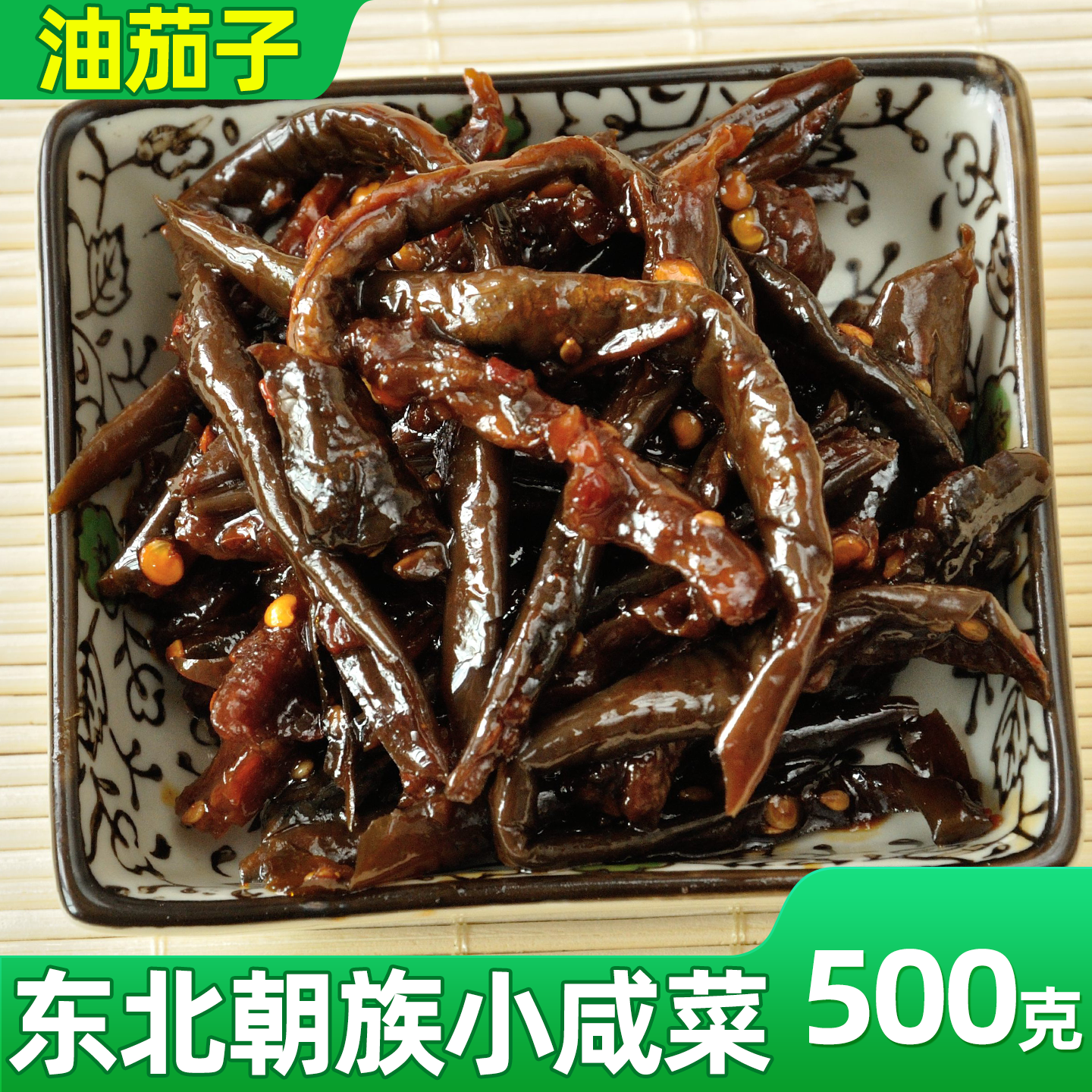 东北朝鲜族咸菜酱油茄子下饭菜