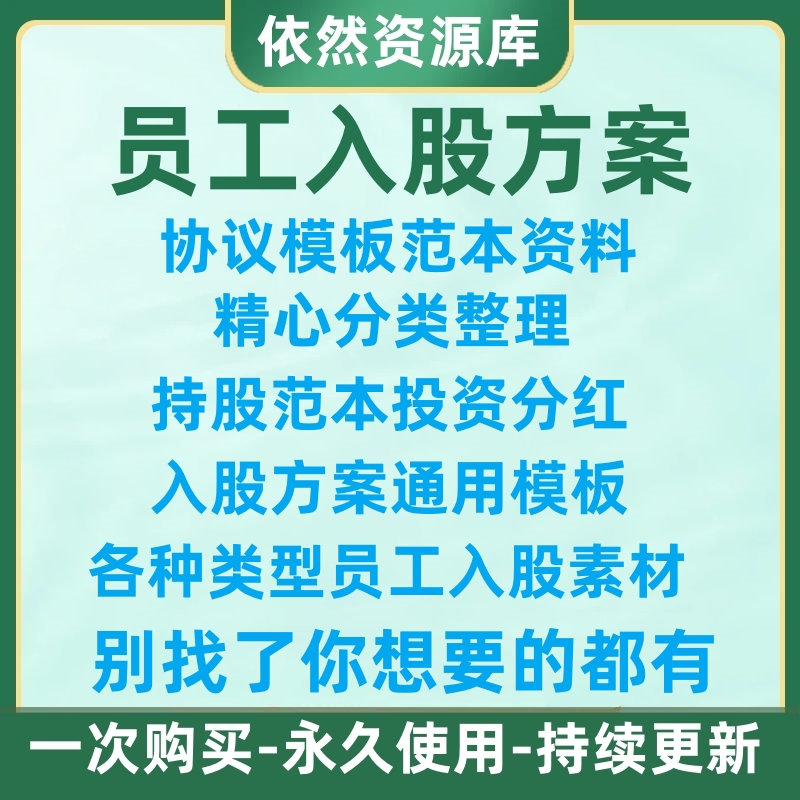 员工入股方案协议合同模板企业公司持股范本投资分红激励股权代持 商务/设计服务 设计素材/源文件 原图主图