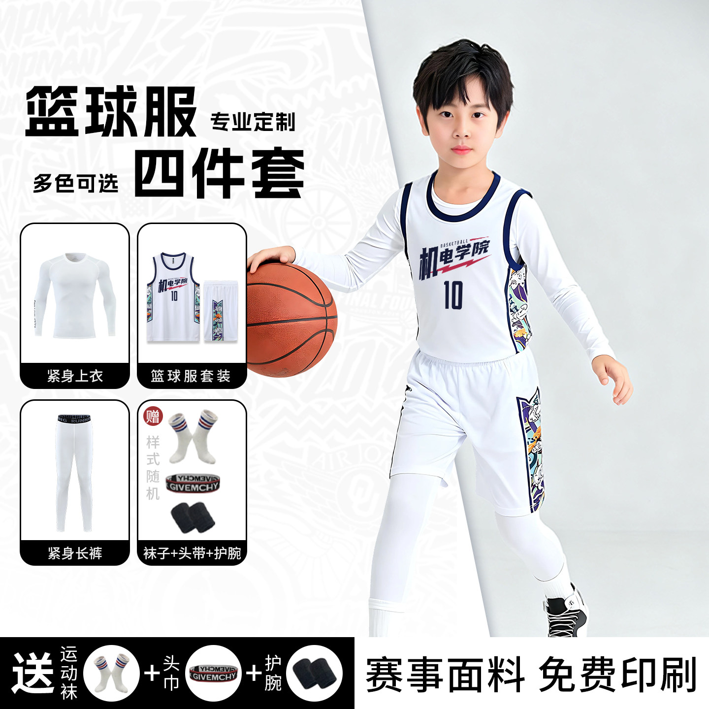 儿童篮球服套装男女童学生秋冬训练服四件套表演比赛速干球衣定制