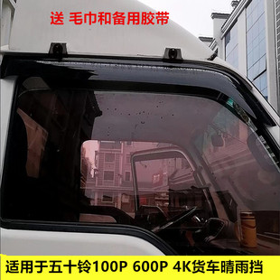 适用庆铃五十铃轻卡卡车货车专车专用遮雨板晴雨挡雨眉