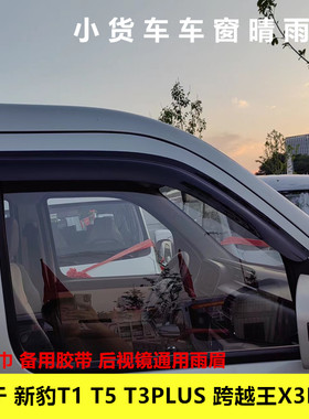 适用于长安新豹T1 T5 T3plus 跨越王X3plus车窗晴雨挡雨眉遮雨板