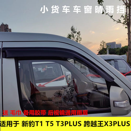 适用于长安新豹T1 T5 T3plus 跨越王X3plus车窗晴雨挡雨眉遮雨板
