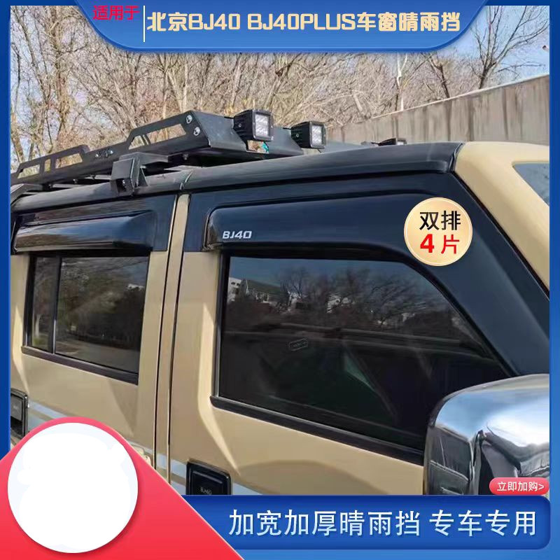 适用北京汽车BJ40车型加厚晴雨挡