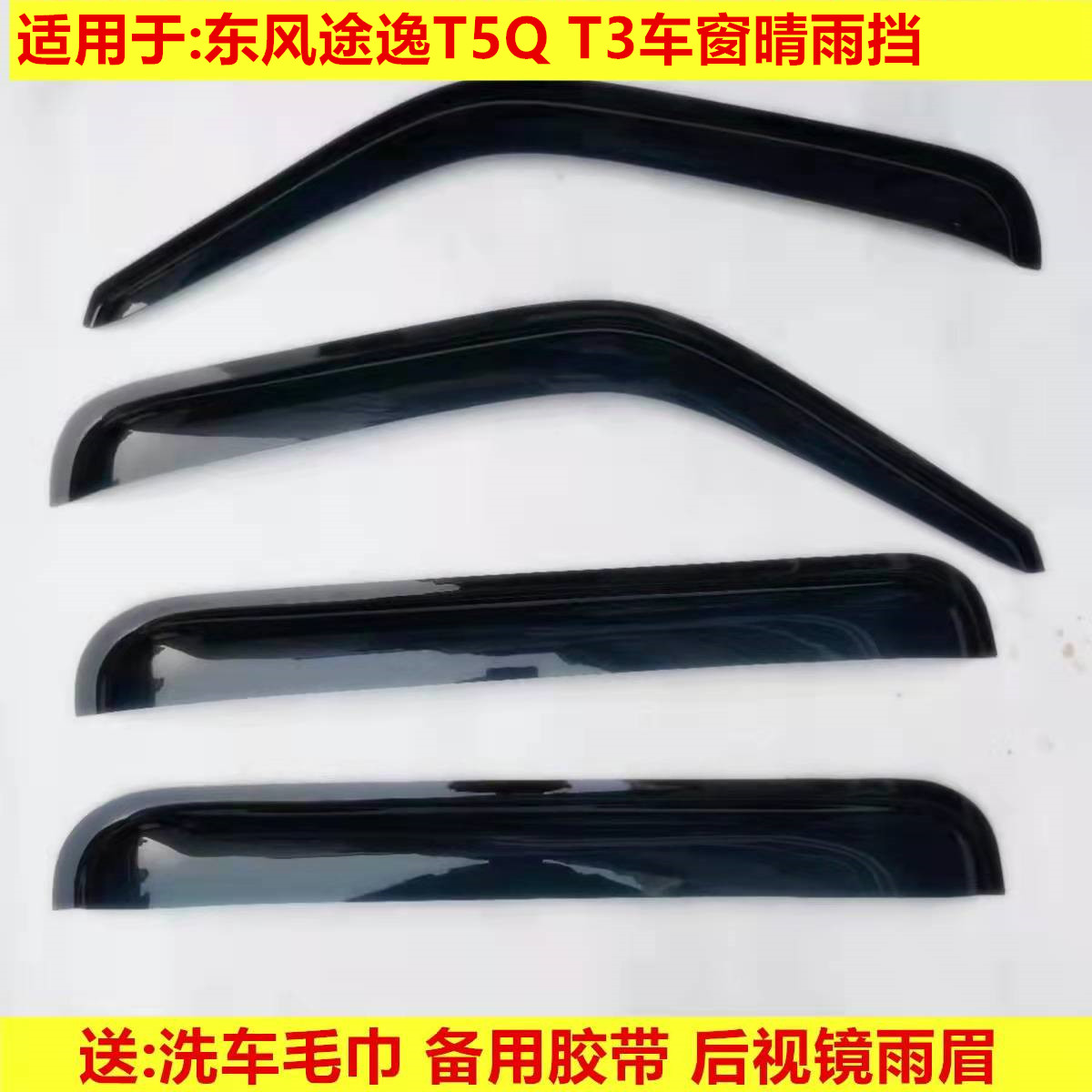 适用途逸T3车窗晴雨挡雨眉
