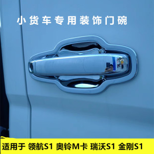 适用于福田时代领航S1 奥铃M卡 金刚S1 瑞沃S1车门拉手装饰门碗