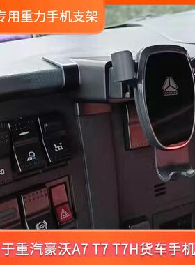适用于重汽豪沃T7 A7 T7H TH7专用车载手机支架工作台导航固定