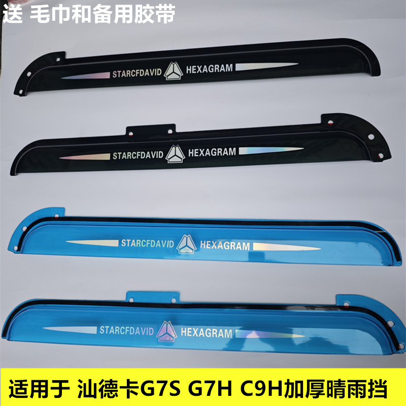 适用于重汽汕德卡G7S G7H C9H货车加厚车窗晴雨挡雨眉遮雨板
