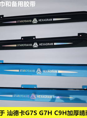 适用于重汽汕德卡G7S G7H C9H货车加厚车窗晴雨挡雨眉遮雨板