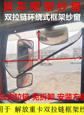 适用于大货车解放J6P J6L J6M J6车窗卡式大拉链框架防蚊纱窗网