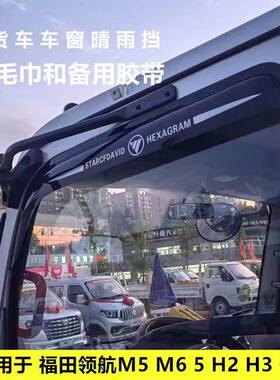 适用领航M5M6H2H3G5车窗晴雨挡眉