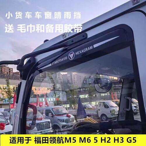 适用领航M5M6H2H3G5车窗晴雨挡眉