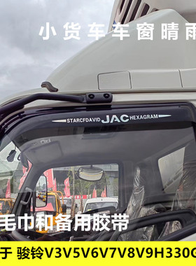 适用江淮骏铃V3V5V6V7V8V9G5G6H330E3E5E6货车车窗晴雨挡雨眉遮雨