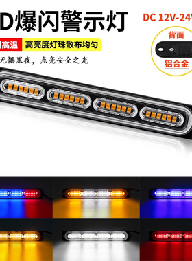 24V大货车led爆闪警示灯12伏汽车救援车中网后尾灯边灯频闪信号灯