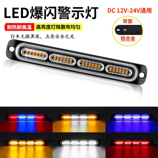 24V大货车led爆闪警示灯12伏汽车救援车中网后尾灯边灯频闪信号灯