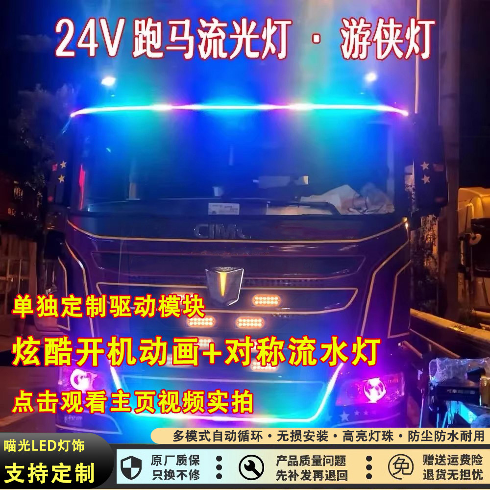 24V货车中网跑马流水灯流光灯图片