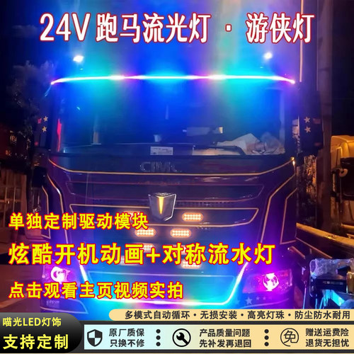 24V货车中网跑马流水灯流光灯