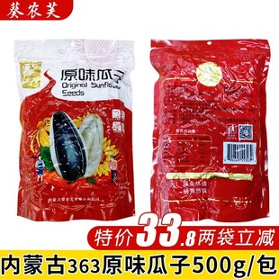 葵农芙363现炒原味瓜子1000g零食内蒙古新货大颗粒特大葵花籽炒货