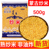 正品 蒙古炒米原味500g糜子炒米冲泡奶茶伴侣拌酸奶嚼口熟炒米即食