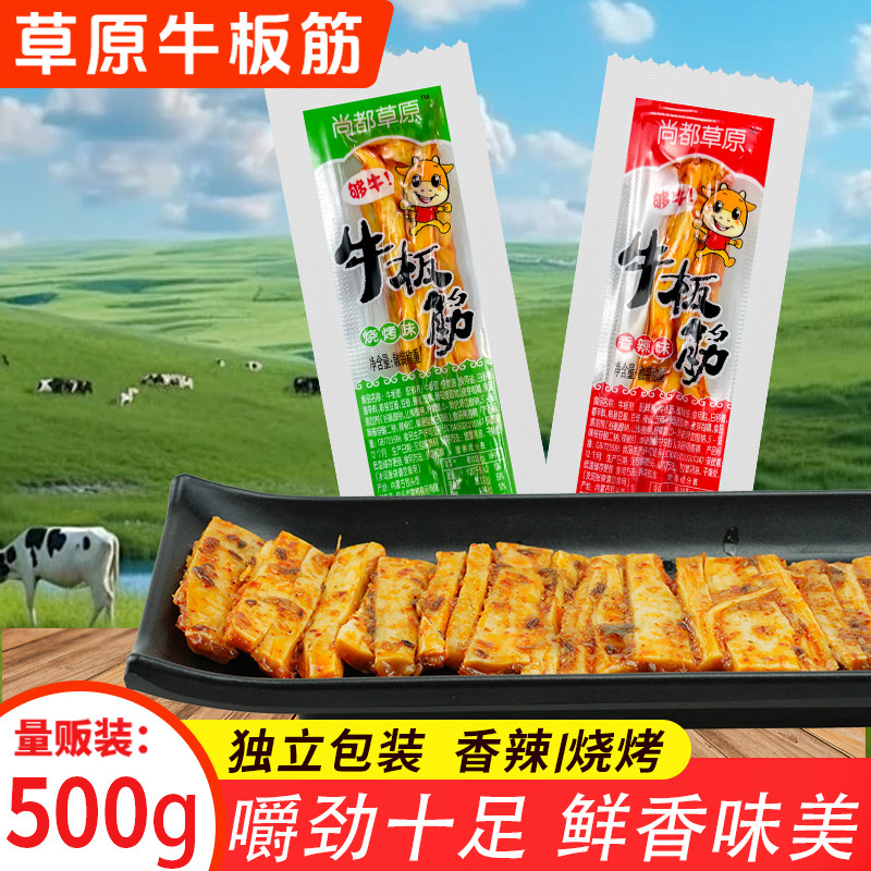 内蒙古牛板筋香辣味500克烧烤味独立小包装特产休闲零食小吃熟食