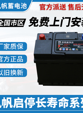 风帆长寿命启停汽车电瓶EFB60/70/Q85思域帕萨特迈腾卡罗拉蓄电池