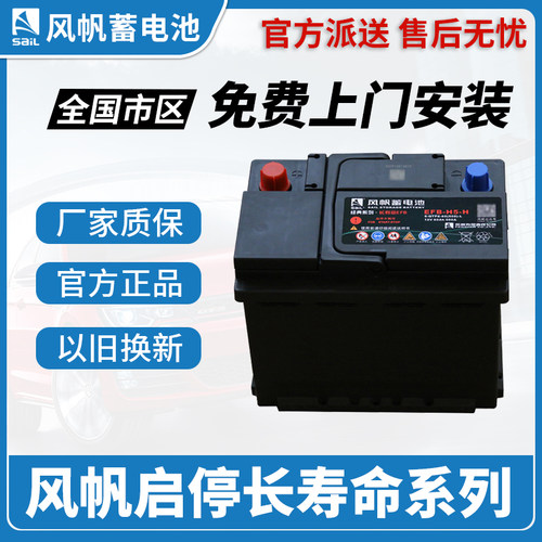 风帆长寿命启停汽车电瓶蓄电池