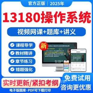 自考13180操作系统教材网课视频课件历年真题卷解析练习题集2026年13180操作系统章节练习模拟试题app电子版软件手机刷题讲义资料
