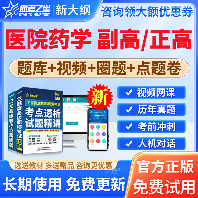 2026年医院药学副高副主任药师正高级职称考试题库历年真题试卷医院药学正高副高考试视频课程网课件用书教材资料讲义模拟试题圈题图片