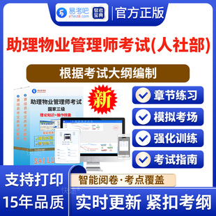 物业管理师2026年助理物业管理师（国家三级）职业资格考试易考宝典非教材书视频课程真题章节练习模拟试卷卷习题集密卷2026题库