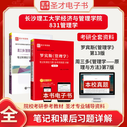 备考2024长沙理工大学经济与管理学院831管理学考研全套资料罗宾斯第13版周三多第7版笔记含2021年真题圣才管理学考研辅导资料