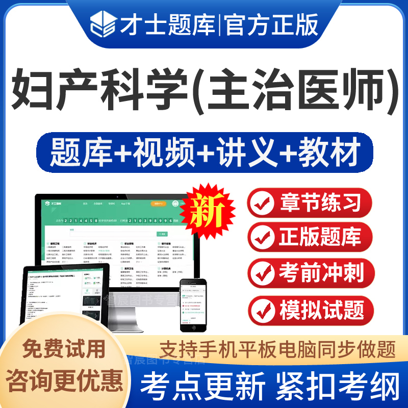 才士题库2025年主治医师考试宝典妇产科学中级教材书视频课程讲义人卫版习题集试题妇产科主治医师考试历年真题模拟试卷预测题解析 书籍/杂志/报纸 职业/考试 原图主图