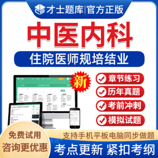2026年中医内科规培全国住院医师规范化培训教材规培题库住培结业考试中医内科历年真题模拟题习题考前冲刺试卷电子版app刷题软件