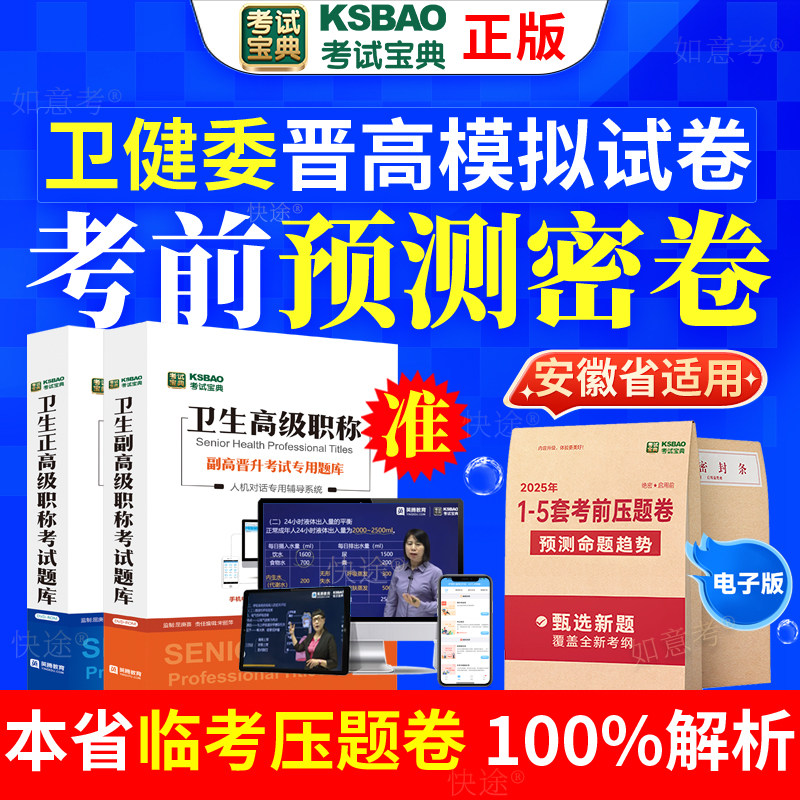 安徽省考试宝典正高副高职称考试2026年考前预测密卷护理学内外科放射医学超声医学全科医学高级职称副主任医师考试题库考前冲刺题