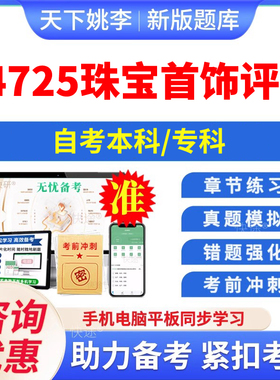 自考14725珠宝首饰评估软件非教材网课视频课件历年真题卷解析习题集2026年14725珠宝首饰评估电子版app软件手机刷题模拟试题试卷