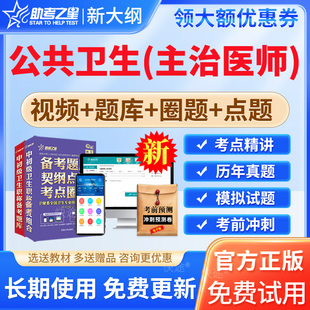 助考之星2026年公共卫生主治医师中级用书教材题库视频课程网课课件362预防医学中级职称考试题库模拟试题试卷习题集军医版练习题