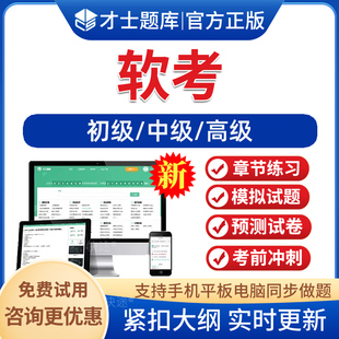 2026年初级高级中级软考题库网络工程师软件设计师项目管理师程序员信息系统项目管理师工程师系统架构设计师分析师电子版软件刷题