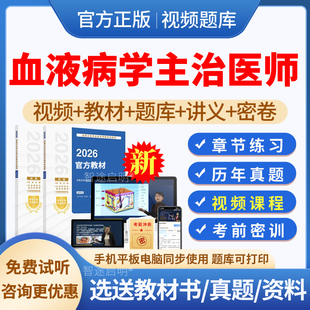 2026年血液病学中级主治医师考试教材用书视频课程网课件讲义资料血液病学中级职称考试题库历年真题模拟试题试卷习题集刷题人卫版
