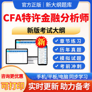 2026年CFA一级机考题库二级三级机考题库历年真题模拟试题试卷电子版APP软件手机刷题习题集资料CFA二级章节练习机考题库