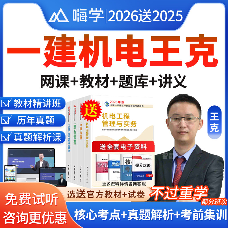 嗨学网2026年王克一建机电实务网课一级建造师官方教材课程件视频陈印宿吉南周超建筑市政公路机电水利水电精讲班课程讲义电子版