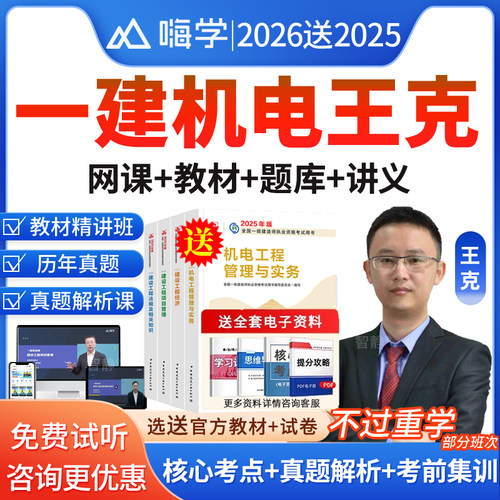 嗨学网2026年王克一建机电实务网课一级建造师官方教材课程件视频陈印宿吉南周超建筑市政公路机电水利水电精讲班课程讲义电子版