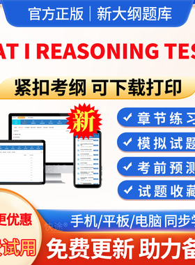 2026年SAT I Reasoning Test题库历年真题模拟试题试卷习题集电子版APP软件手机刷题国外英语考试真题章节练习非教材视频课程网课