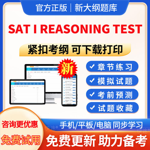 2026年SAT I Reasoning Test题库历年真题模拟试题试卷习题集电子版APP软件手机刷题国外英语考试真题章节练习非教材视频课程网课