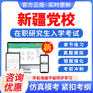 2026年新疆区委党校在职研究生入学考试题库马克思主义哲学政治经济学国民经济学资源环境与生态文明文化历年真题预测上岸练习题集