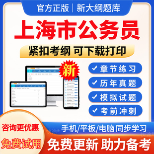 2026年上海市考公务员考试历年真题卷行测申论模拟面试网课行政职业能力测验试考试题库模拟试题试卷习题集电子版app软件手机刷题