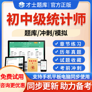 2026年初级统计师考试题库历年真题统计工作实务统计基础理论与相关知识模拟试题试卷考前冲刺电子版软件刷题习题集资料初级统计师