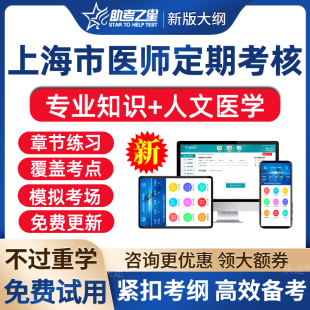 2026上海市医师定期考核题库临床医师助理医师口腔医师公卫医师中医医师人文医学简易程序习题历年真题手机刷题做题app软件电子版