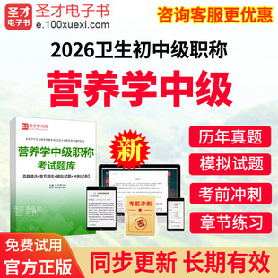营养学主管技师历年真题2026年营养学中级职称考试宝典题库教材书视频课程网课件讲义资料人卫版模拟试题试卷习题集电子版app刷题