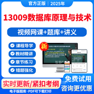 自考13009数据库原理与技术教材网课视频课件历年真题卷解析习题集2026年13009数据库原理与技术模拟试题app软件手机刷题讲义资料